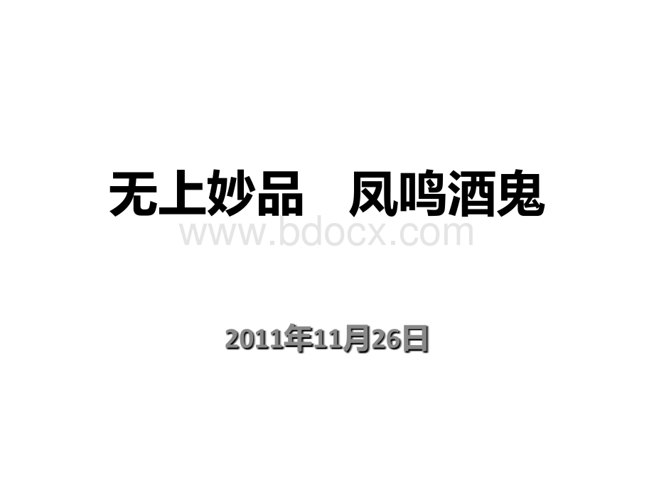 酒鬼酒营销推广方案.ppt