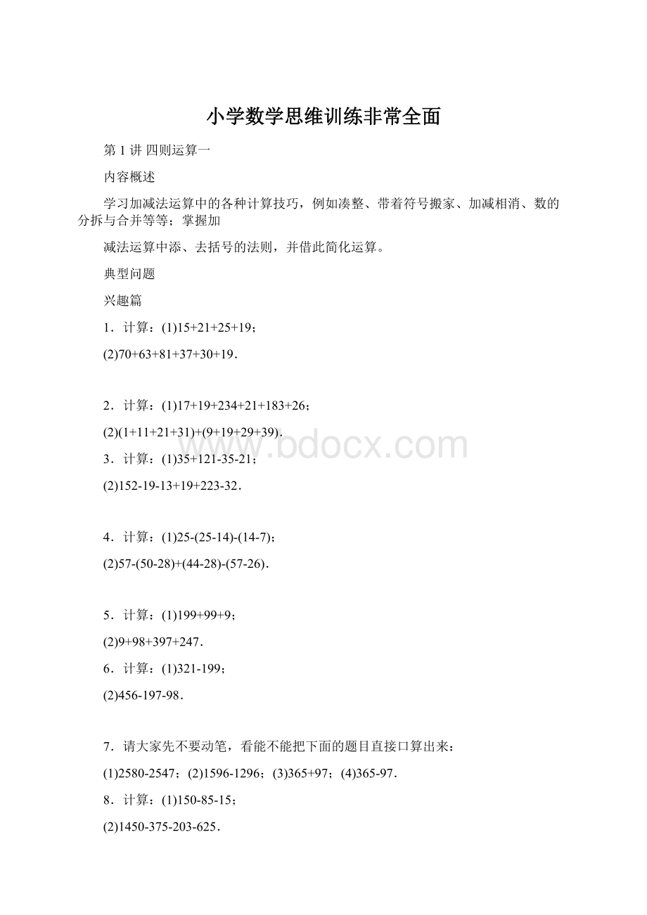 小学数学思维训练非常全面Word文档下载推荐.docx_第1页