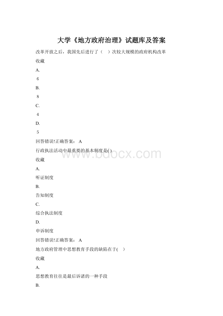 大学《地方政府治理》试题库及答案.docx