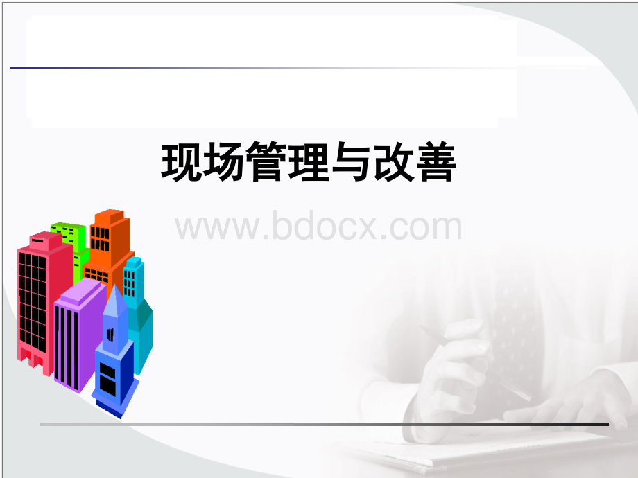 现场管理与改善]优质PPT.ppt