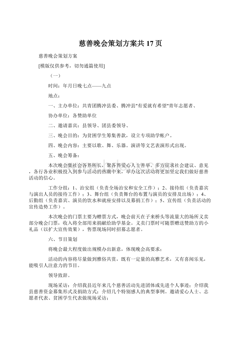 慈善晚会策划方案共17页.docx