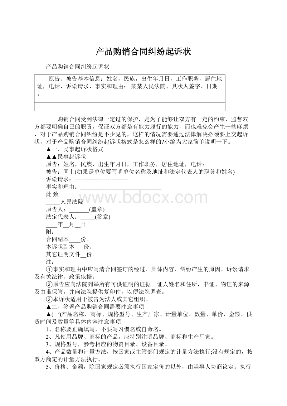 产品购销合同纠纷起诉状Word格式文档下载.docx_第1页