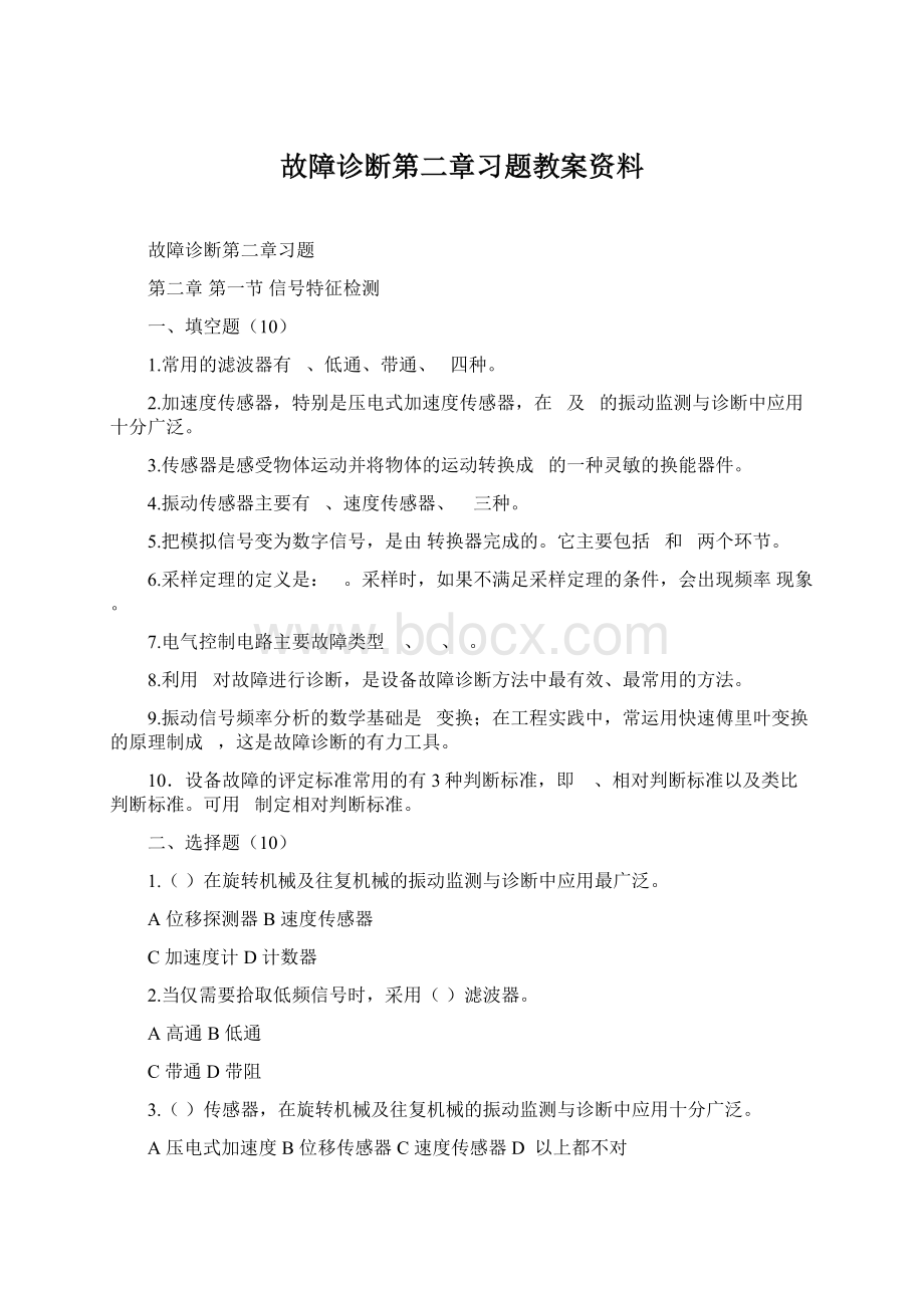 故障诊断第二章习题教案资料Word文档格式.docx_第1页