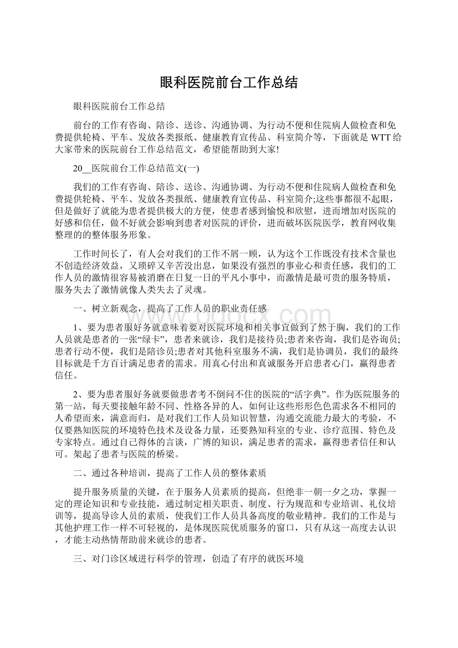 眼科医院前台工作总结Word文档下载推荐.docx