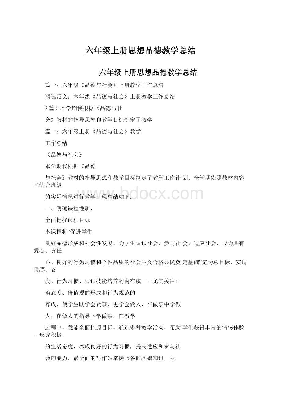 六年级上册思想品德教学总结Word文档格式.docx_第1页