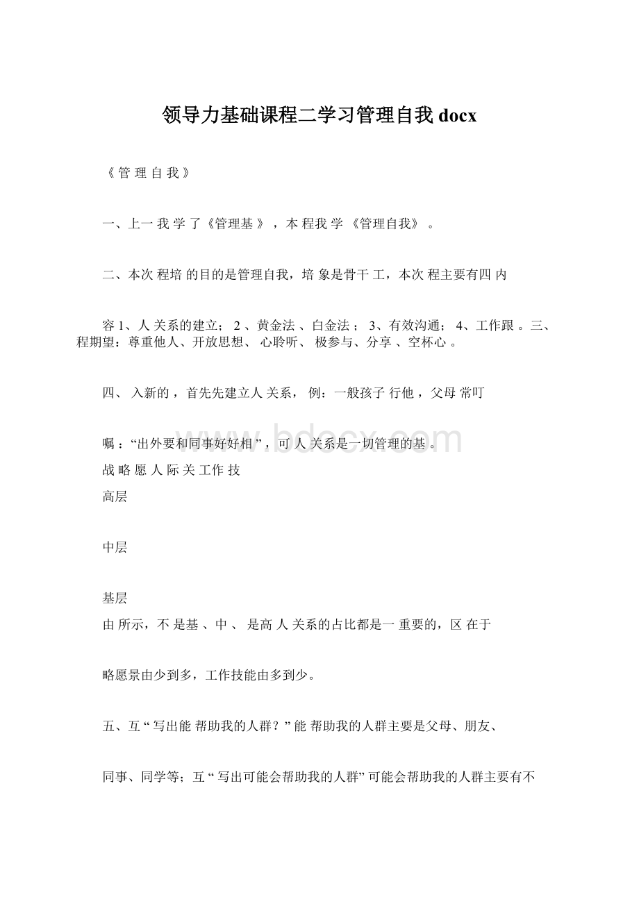 领导力基础课程二学习管理自我docx.docx_第1页