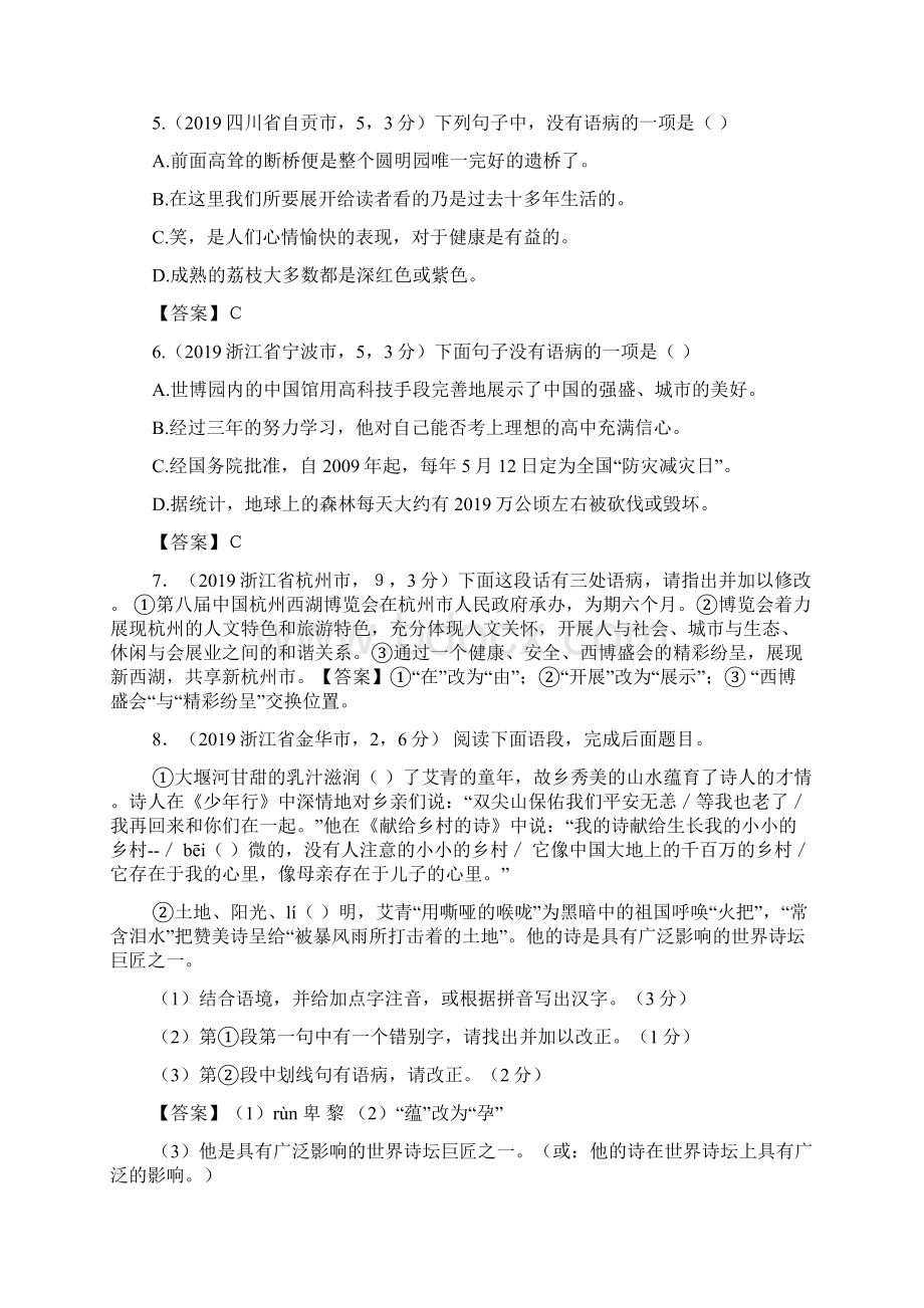 中考语文真题精选汇编辨析并修改病句精品教育docWord文档下载推荐.docx_第2页