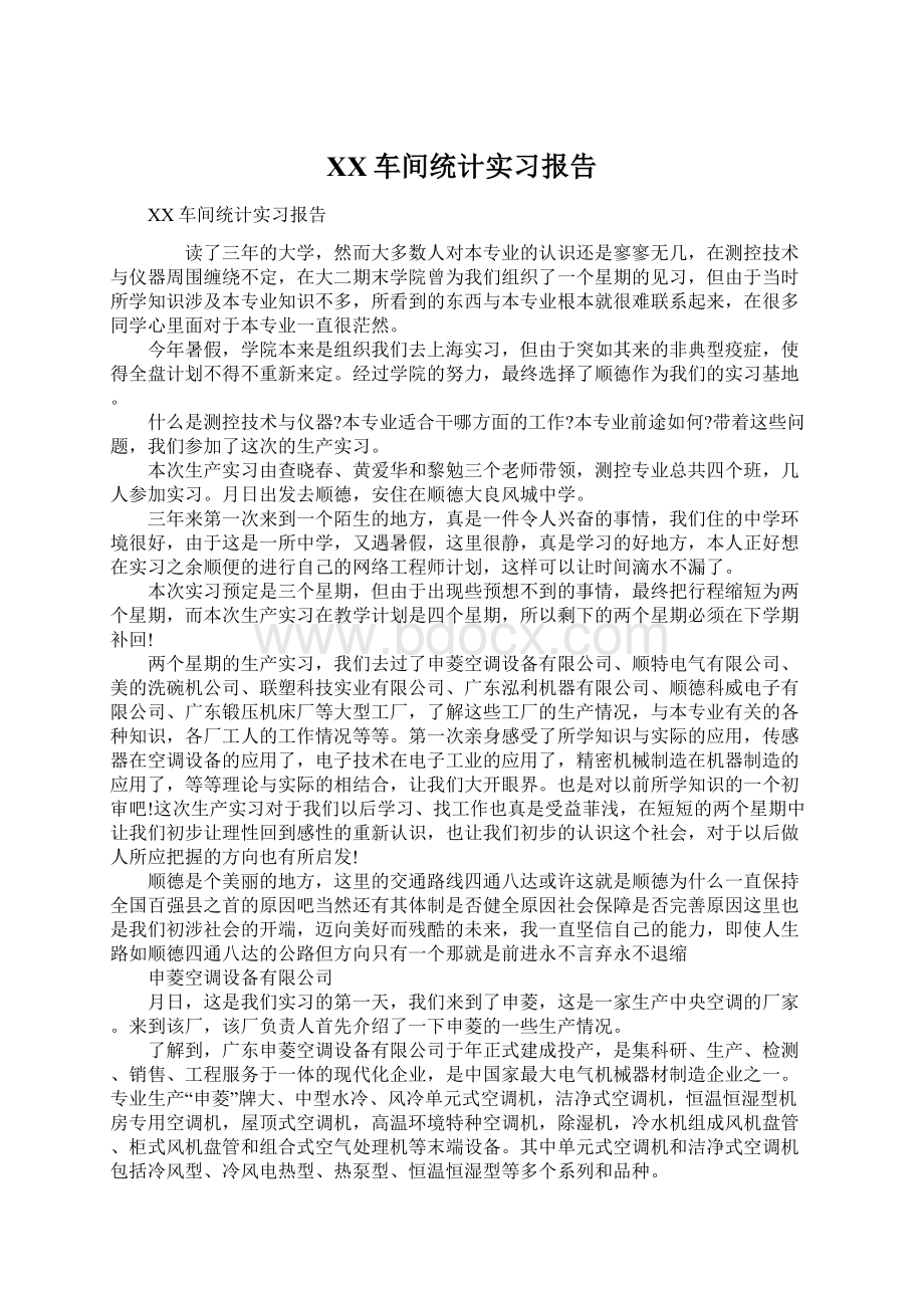 XX车间统计实习报告文档格式.docx