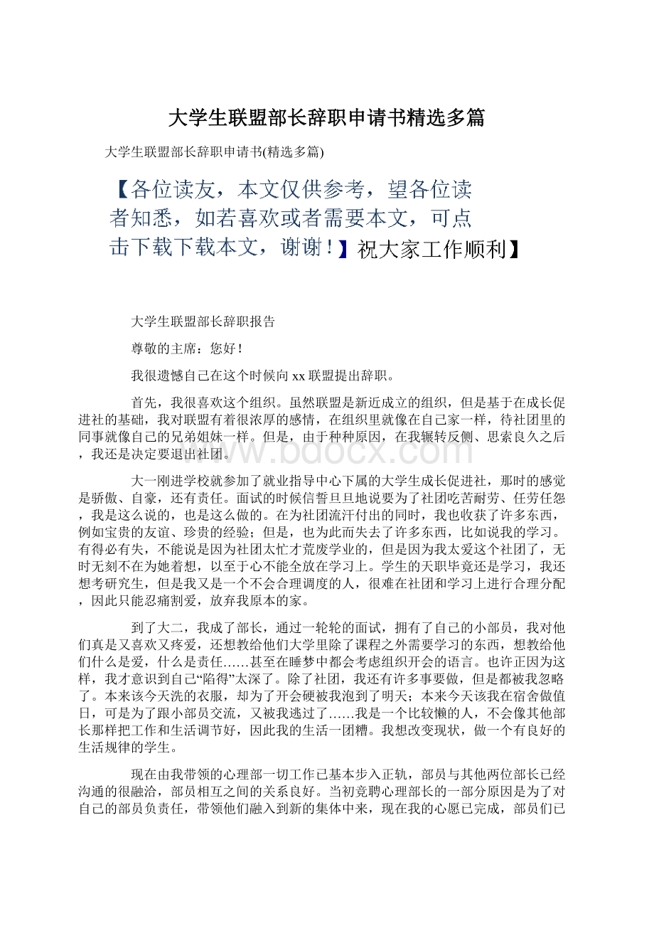 大学生联盟部长辞职申请书精选多篇.docx