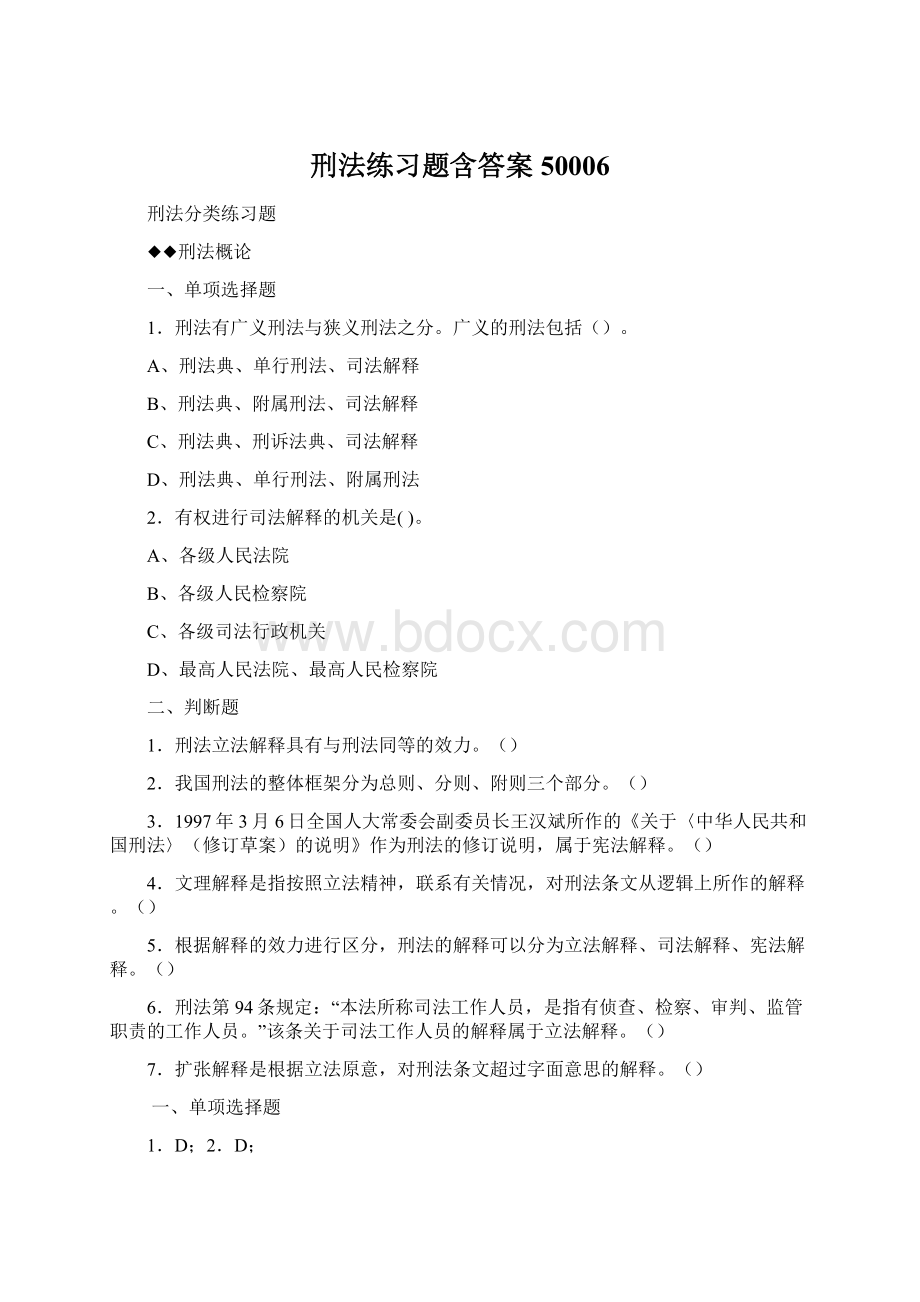 刑法练习题含答案50006.docx