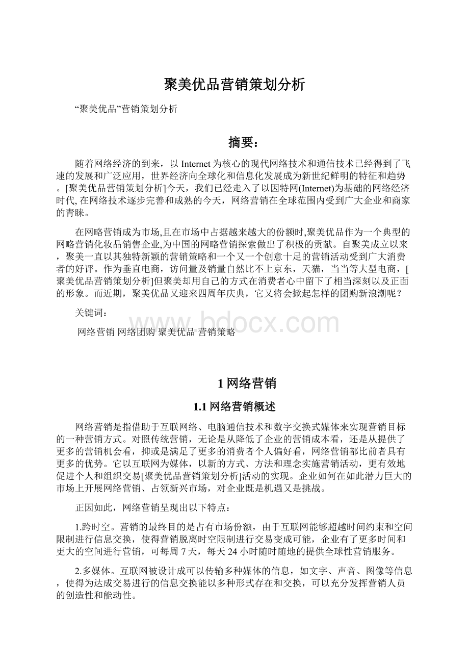 聚美优品营销策划分析.docx