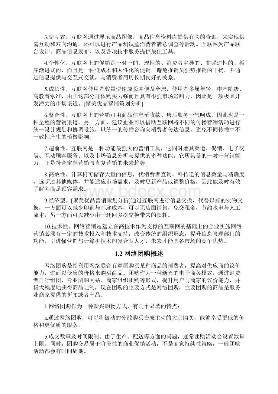 聚美优品营销策划分析Word下载.docx_第2页