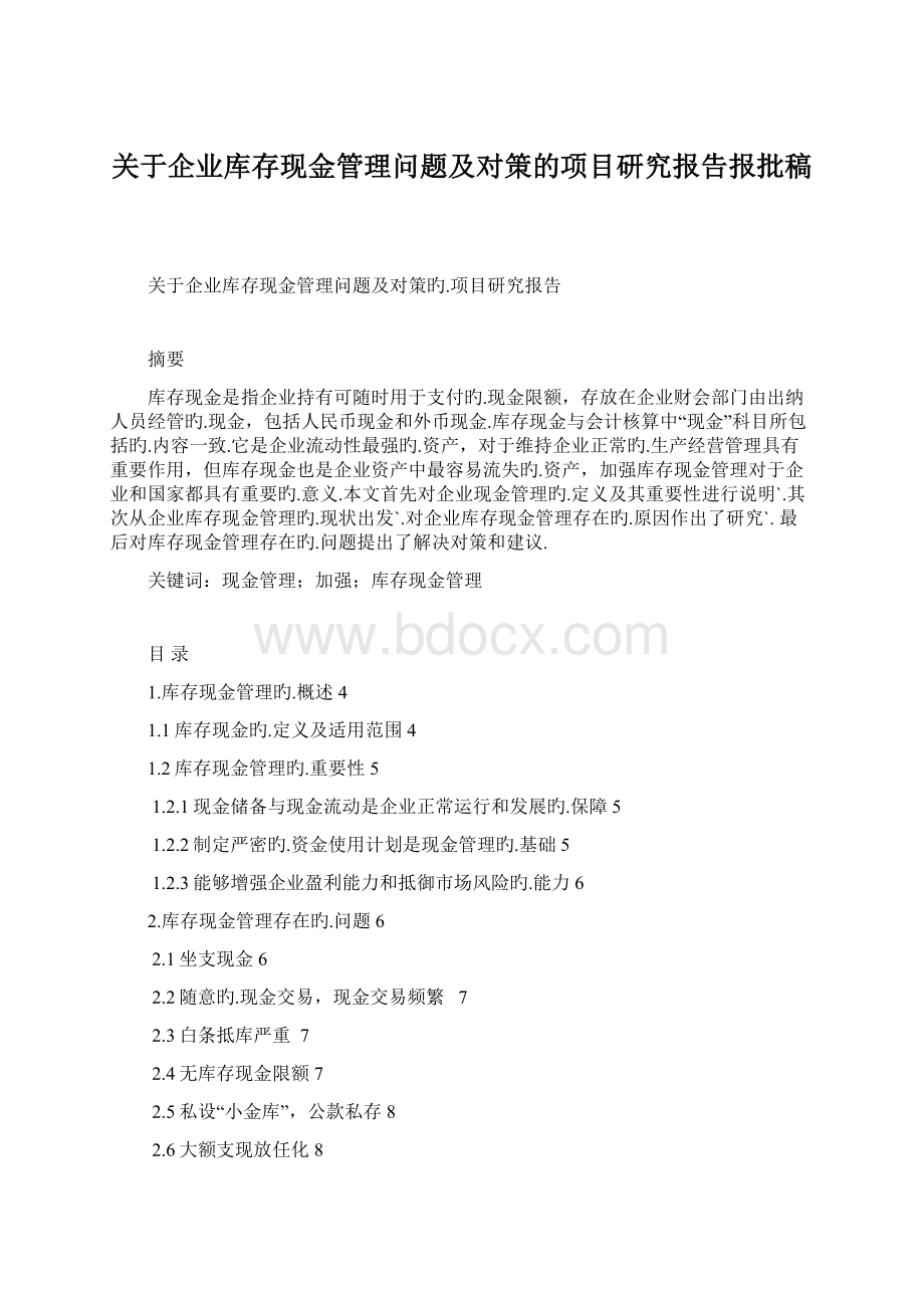 关于企业库存现金管理问题及对策的项目研究报告报批稿.docx_第1页