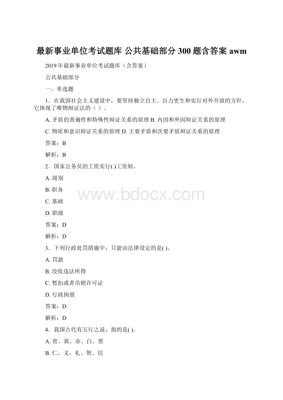 最新事业单位考试题库 公共基础部分300题含答案awmWord格式.docx_第1页