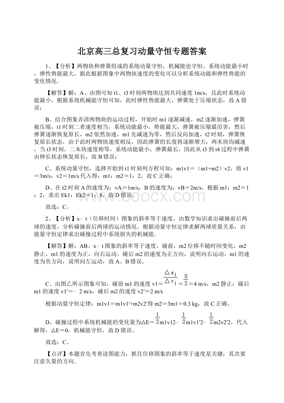 北京高三总复习动量守恒专题答案.docx