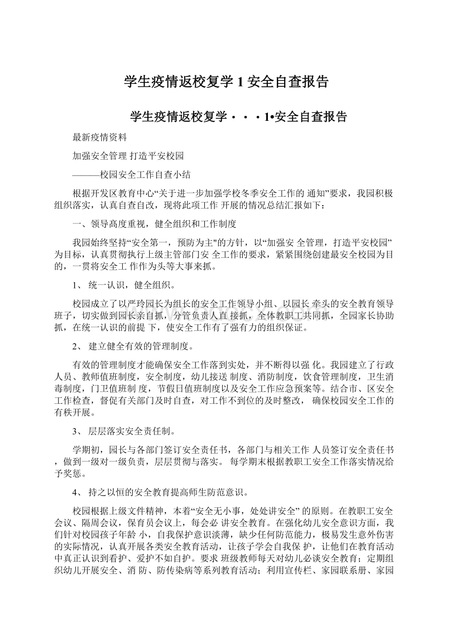 学生疫情返校复学1安全自查报告.docx_第1页