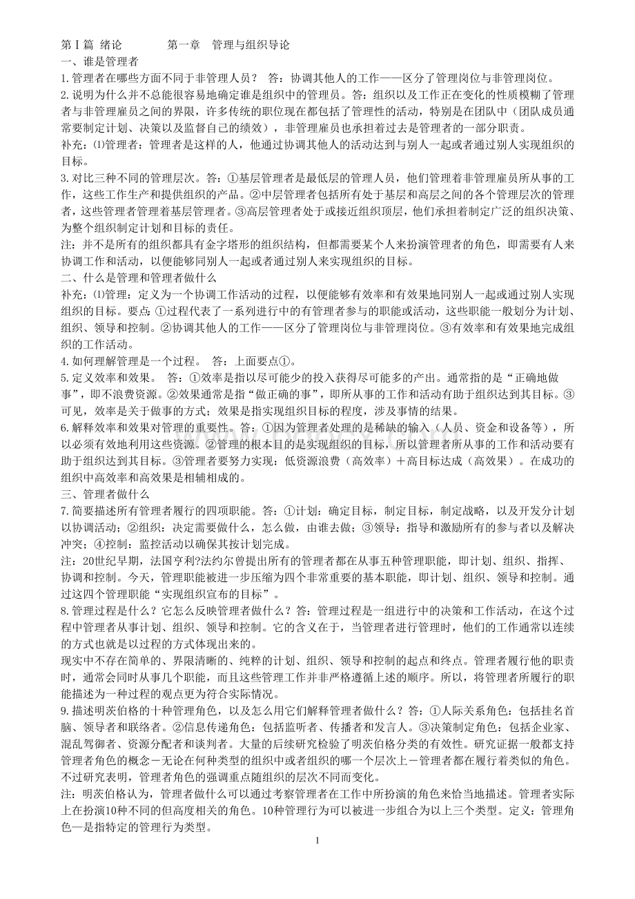 罗宾斯管理学最新完整版笔记_精品文档Word文件下载.doc