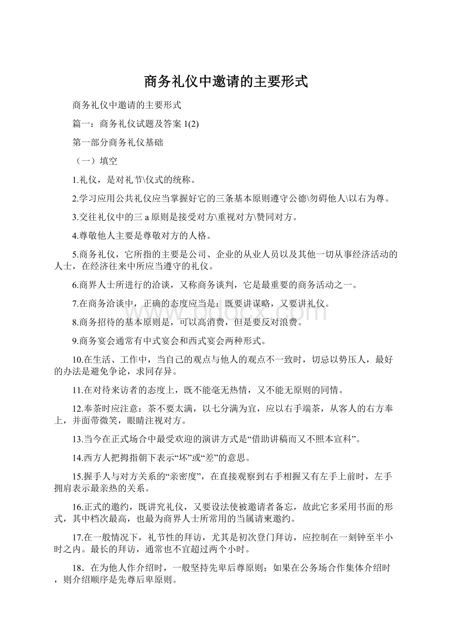 商务礼仪中邀请的主要形式Word文档下载推荐.docx