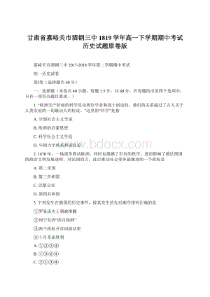 甘肃省嘉峪关市酒钢三中1819学年高一下学期期中考试历史试题原卷版.docx