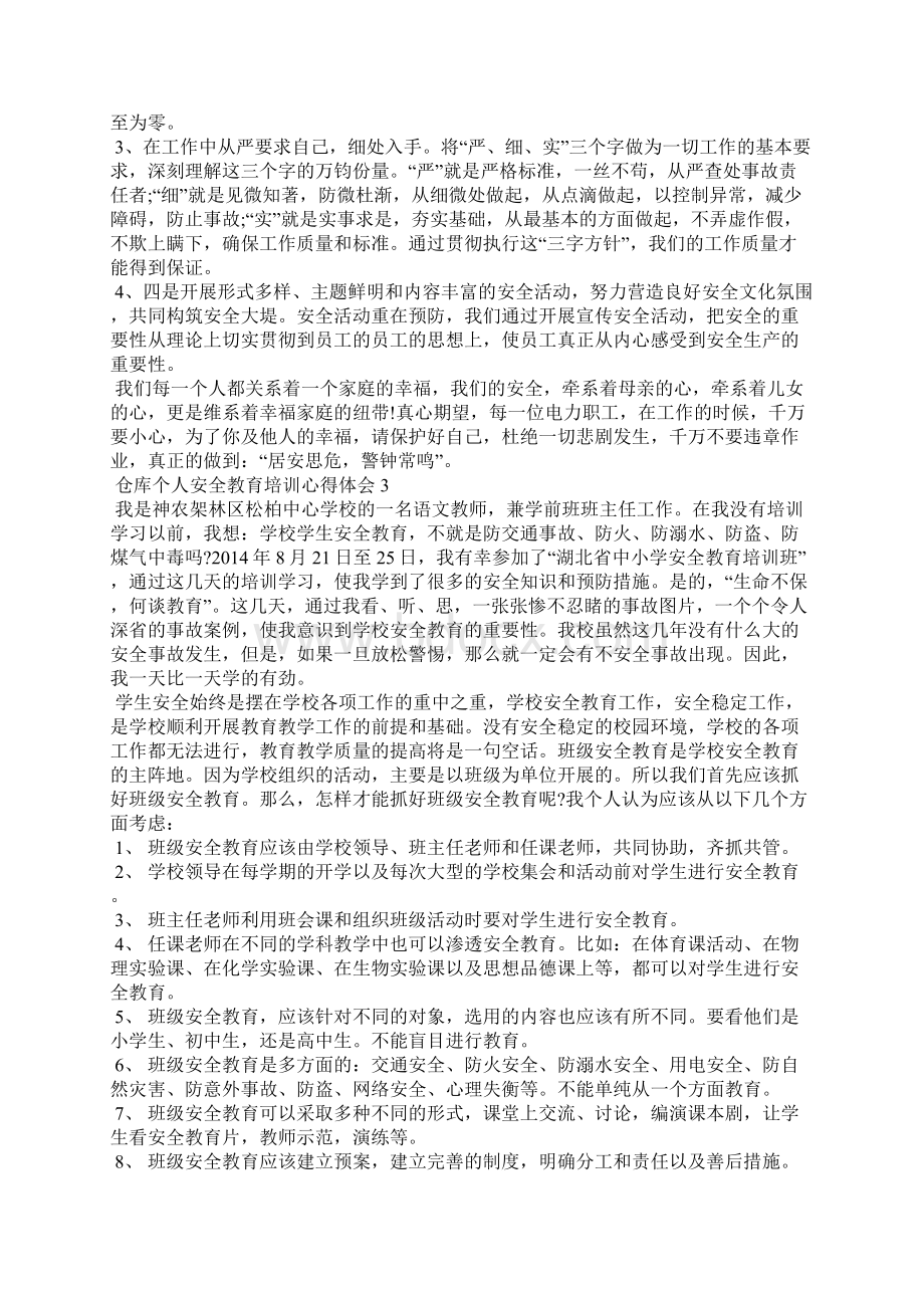 仓库个人安全教育培训心得体会.docx_第3页