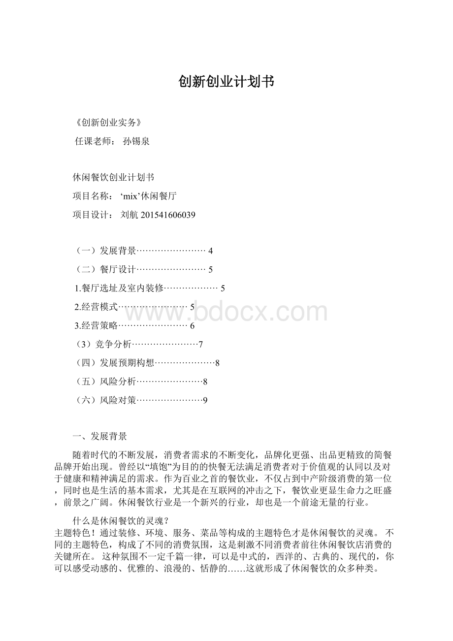 创新创业计划书文档格式.docx_第1页