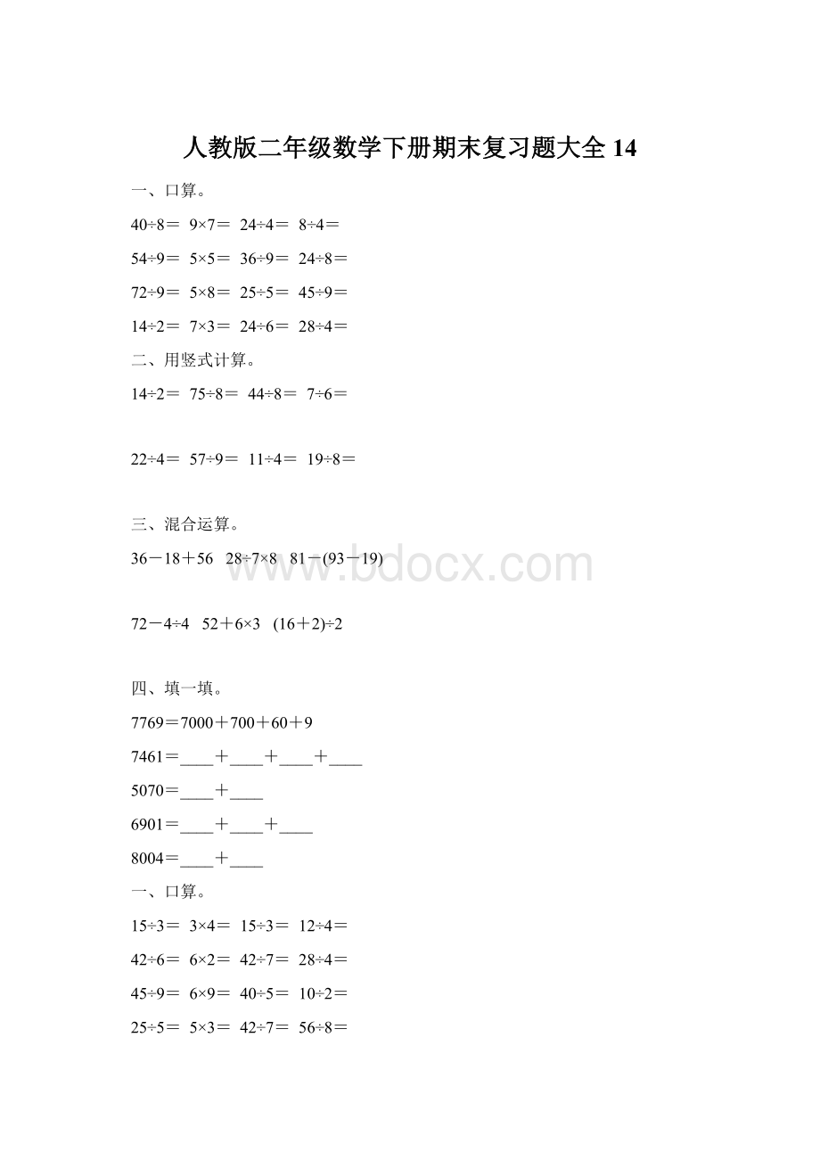 人教版二年级数学下册期末复习题大全14Word格式.docx_第1页