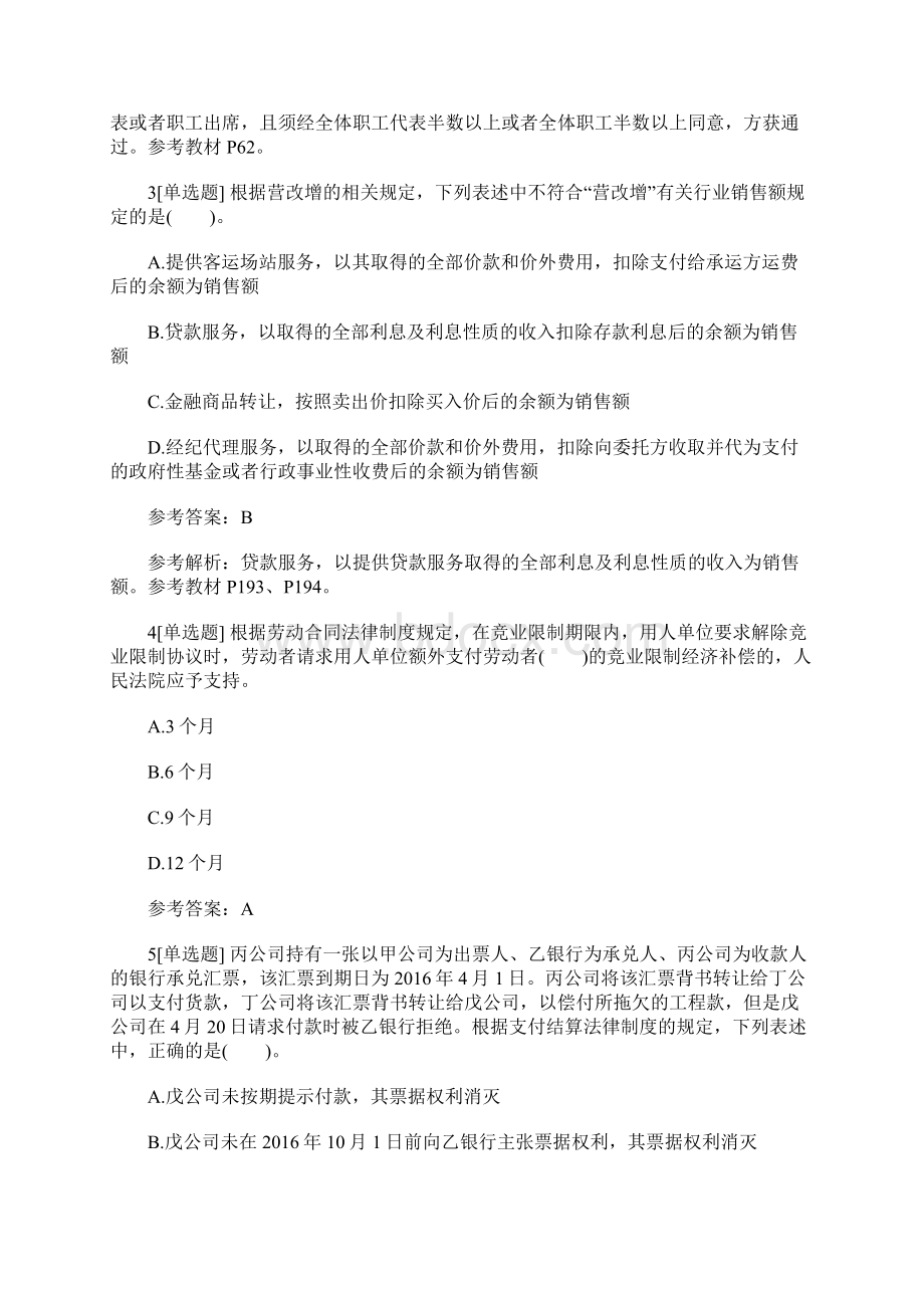 初级会计职称考试《经济法基础》考试练习题及答案4含答案文档格式.docx_第2页