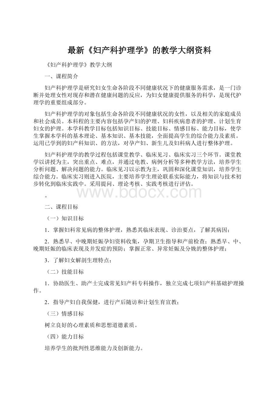 最新《妇产科护理学》的教学大纲资料.docx