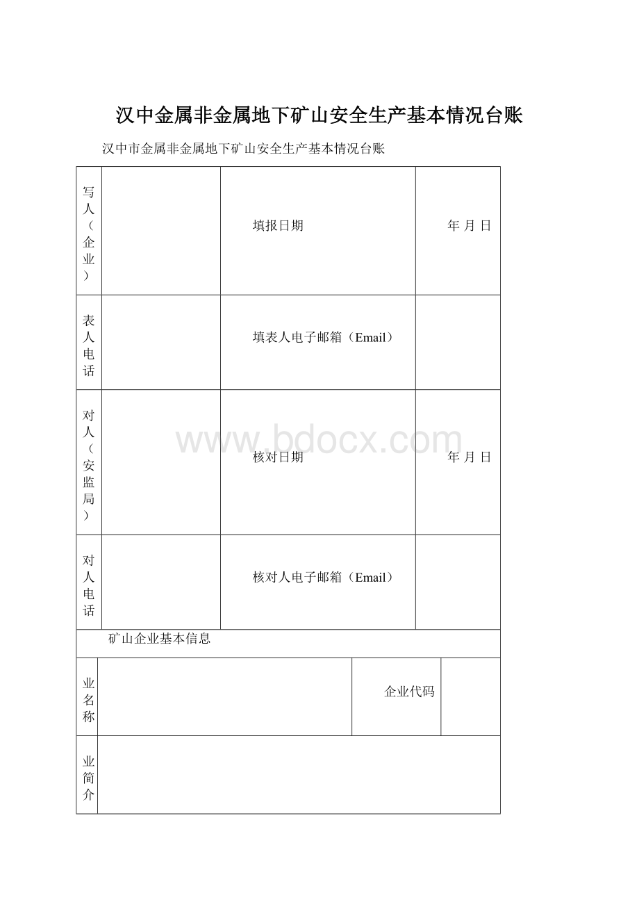 汉中金属非金属地下矿山安全生产基本情况台账Word格式.docx