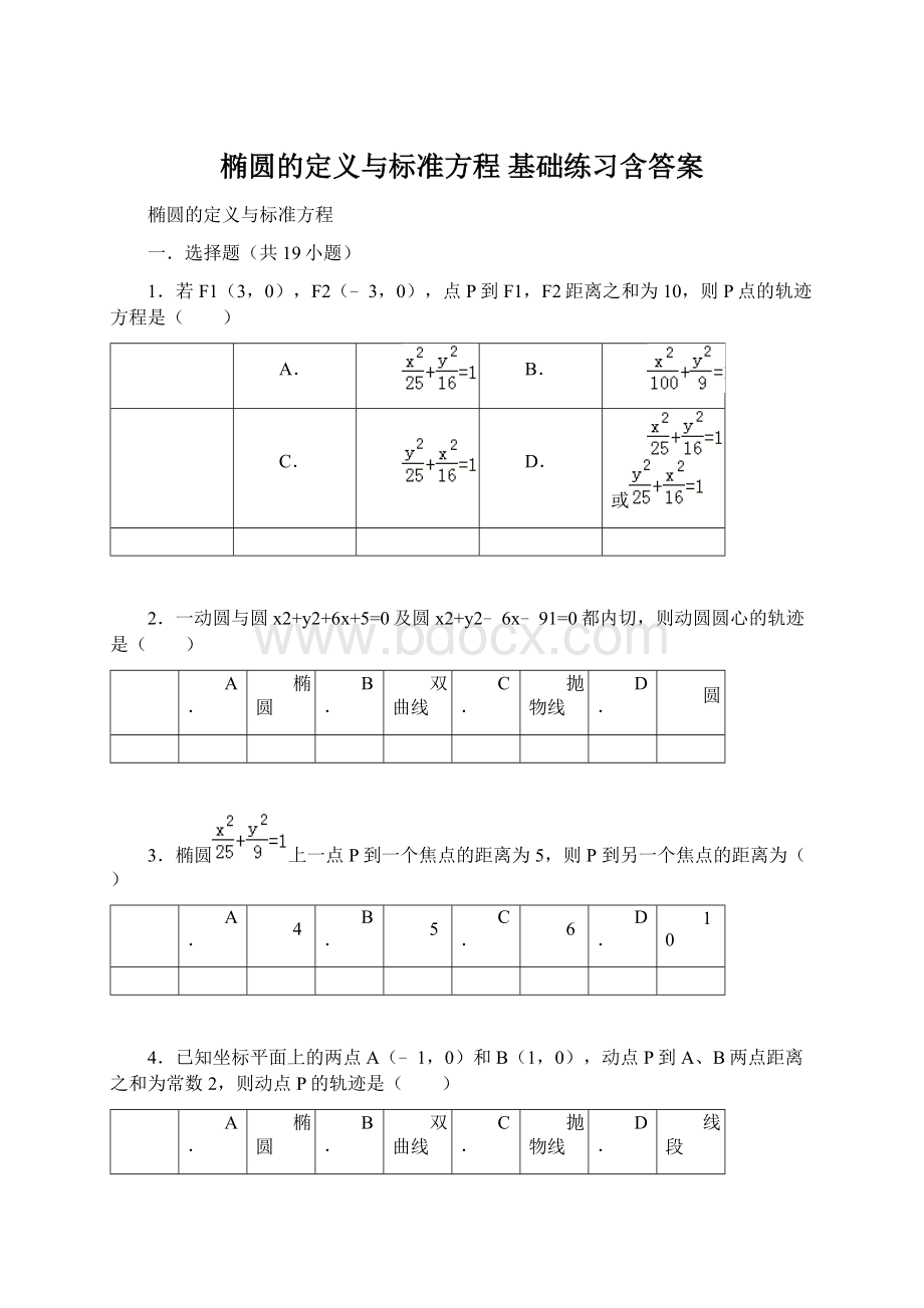 椭圆的定义与标准方程基础练习含答案.docx