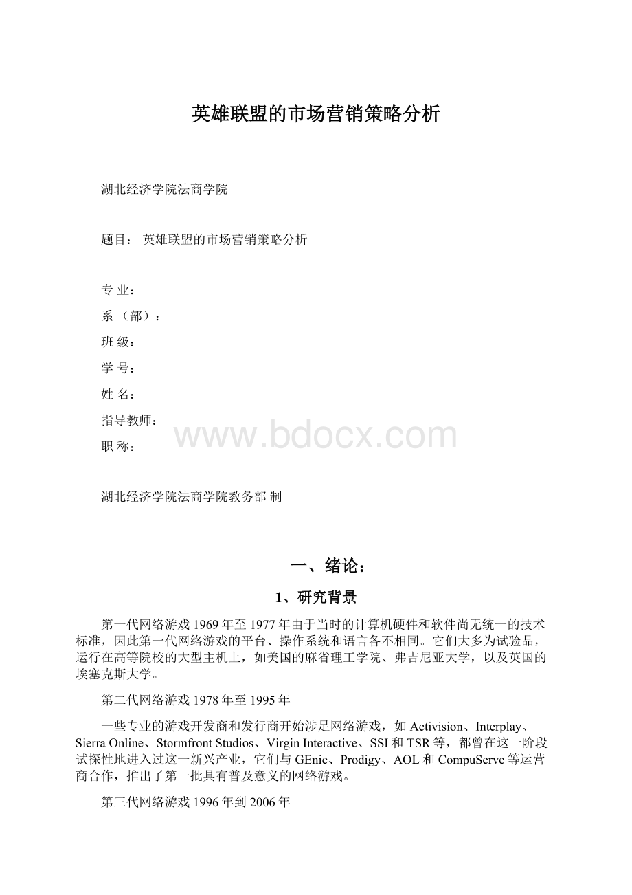 英雄联盟的市场营销策略分析.docx