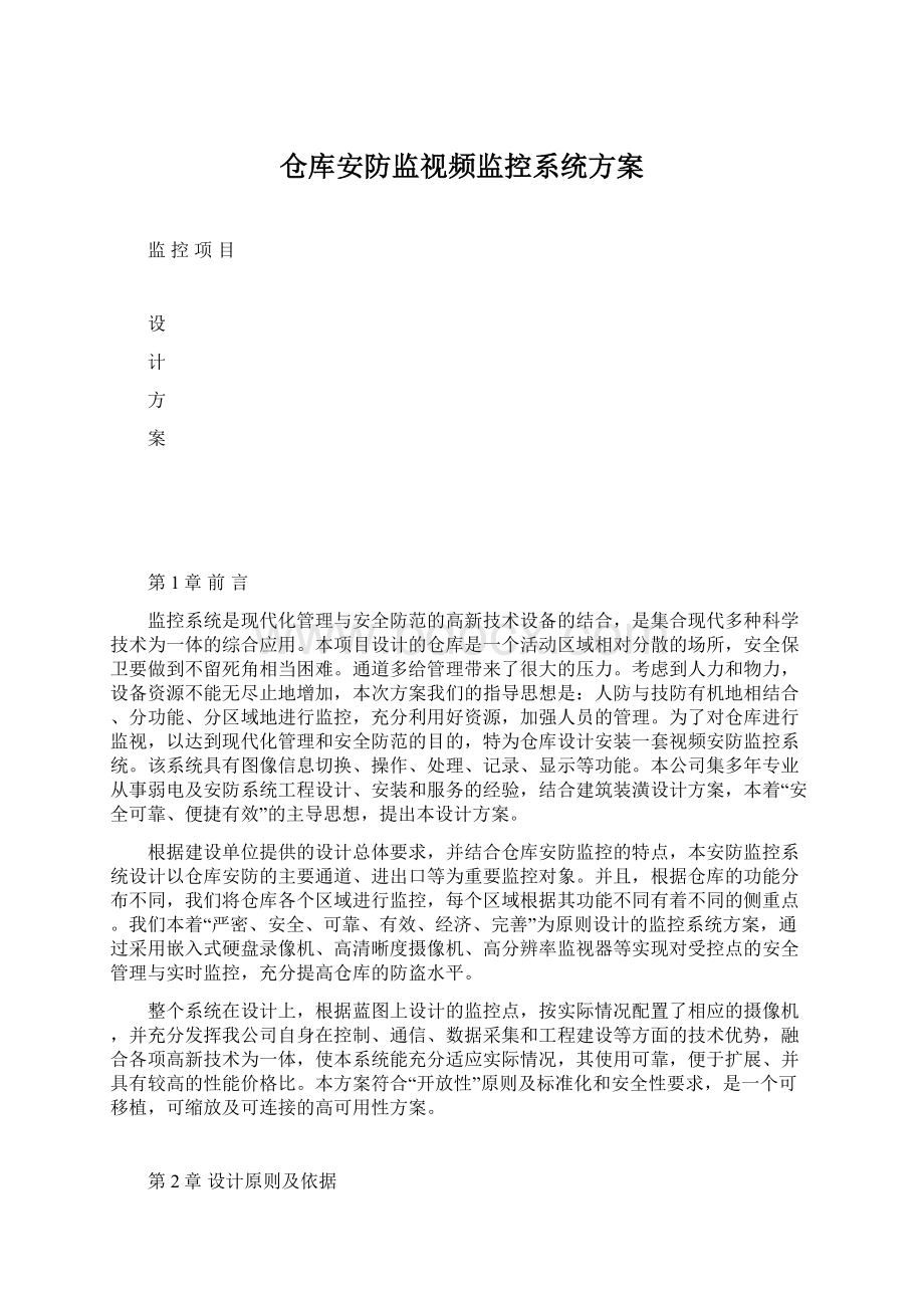 仓库安防监视频监控系统方案Word文件下载.docx_第1页