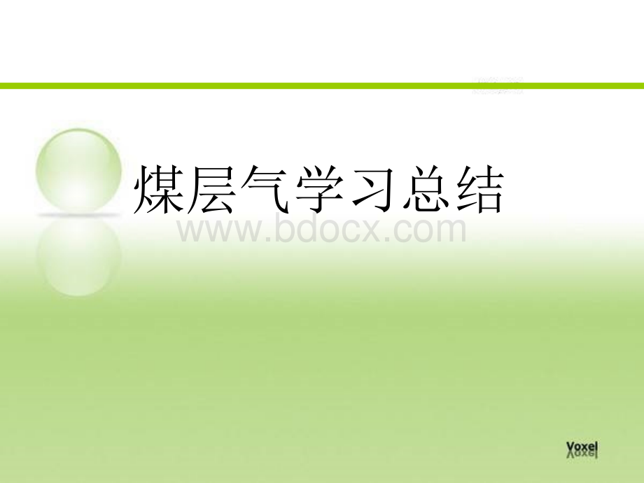 煤层气PPT文件格式下载.ppt