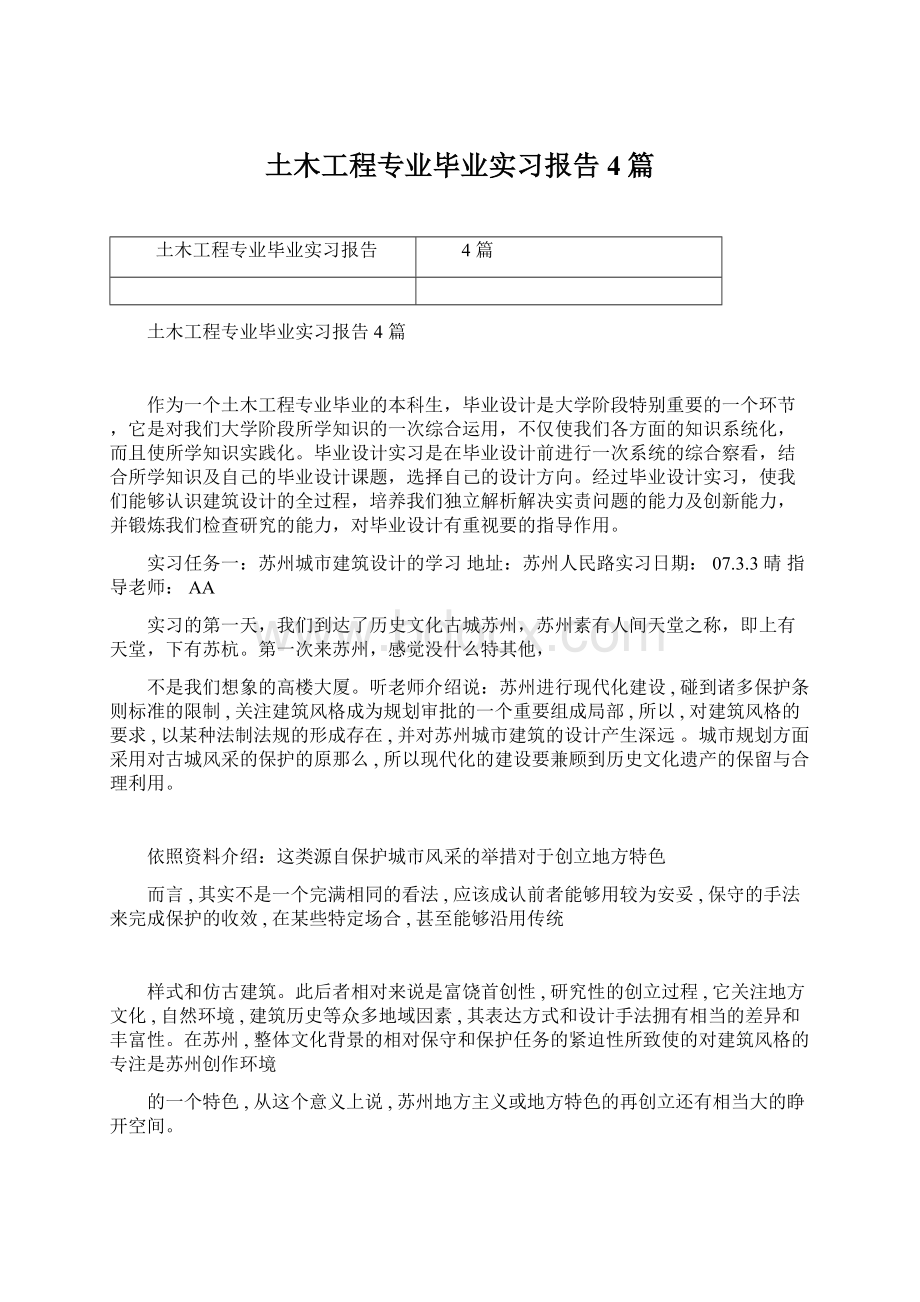 土木工程专业毕业实习报告4篇.docx_第1页