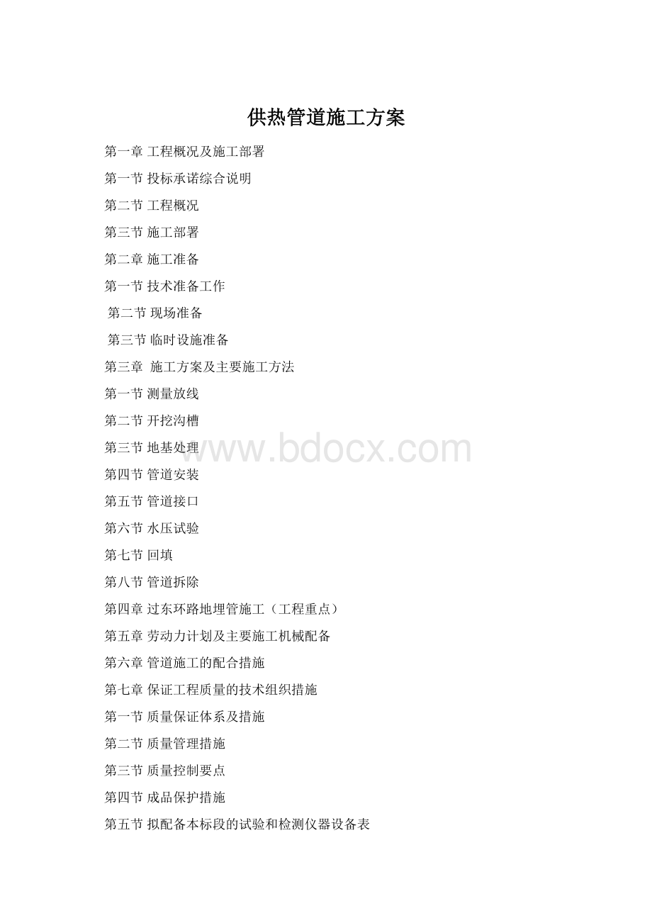 供热管道施工方案Word文档格式.docx_第1页