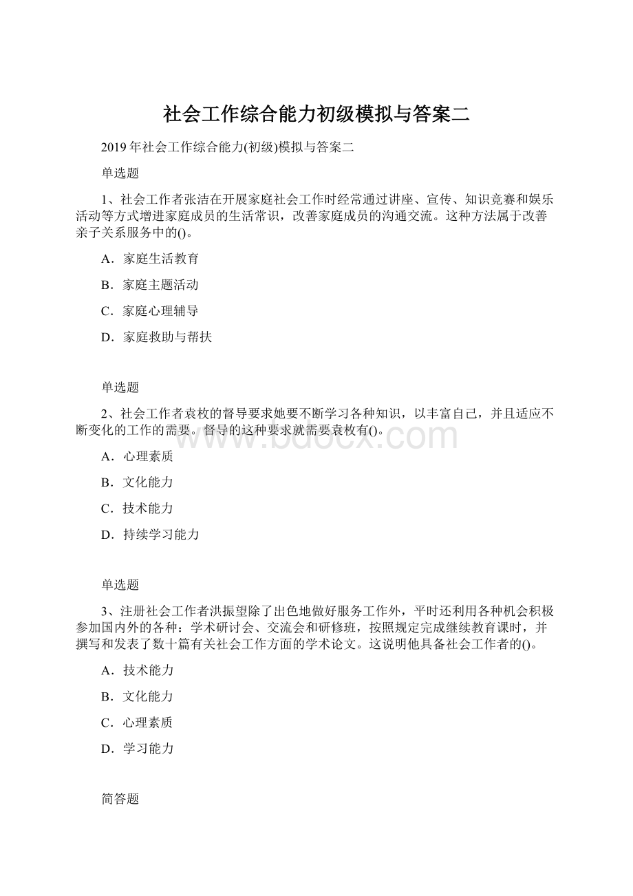 社会工作综合能力初级模拟与答案二文档格式.docx