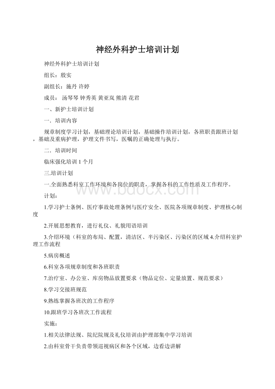 神经外科护士培训计划.docx