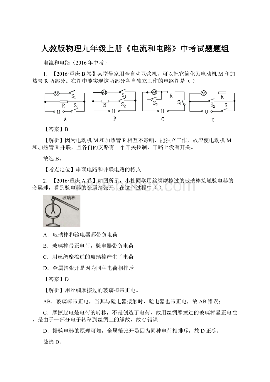 人教版物理九年级上册《电流和电路》中考试题题组.docx_第1页