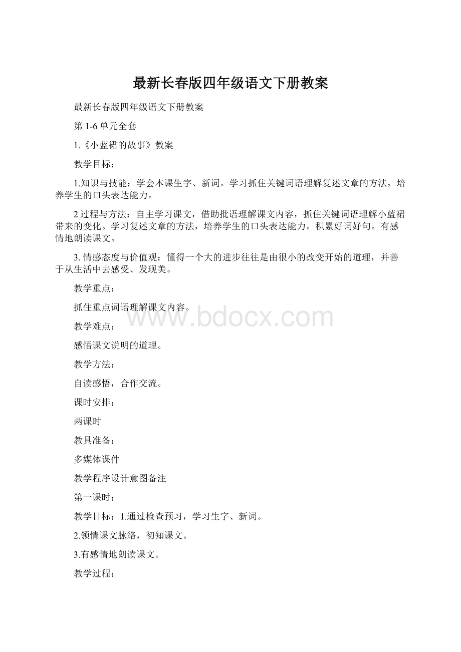 最新长春版四年级语文下册教案.docx_第1页