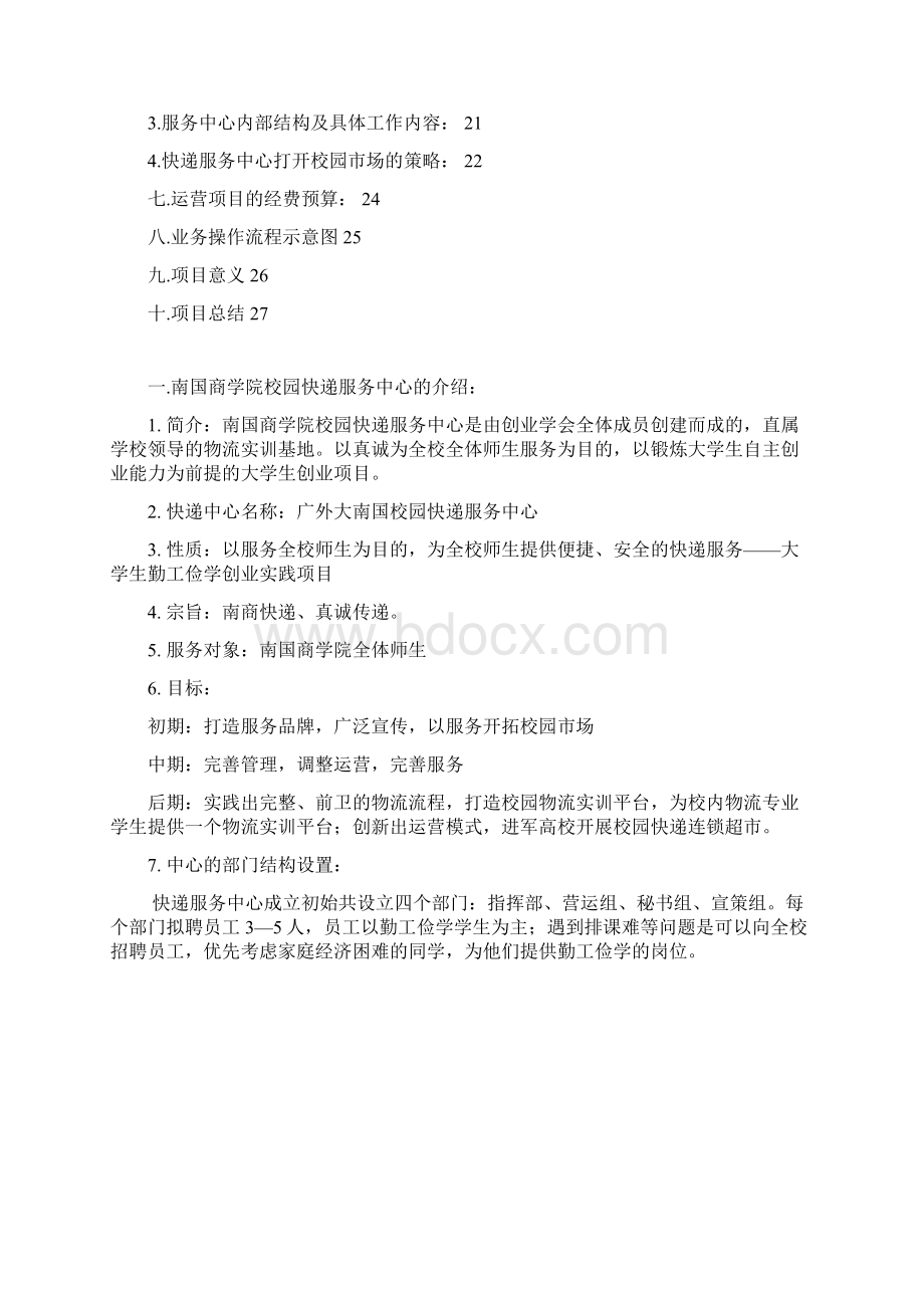 校园快递服务中心创业策划书文档格式.docx_第3页