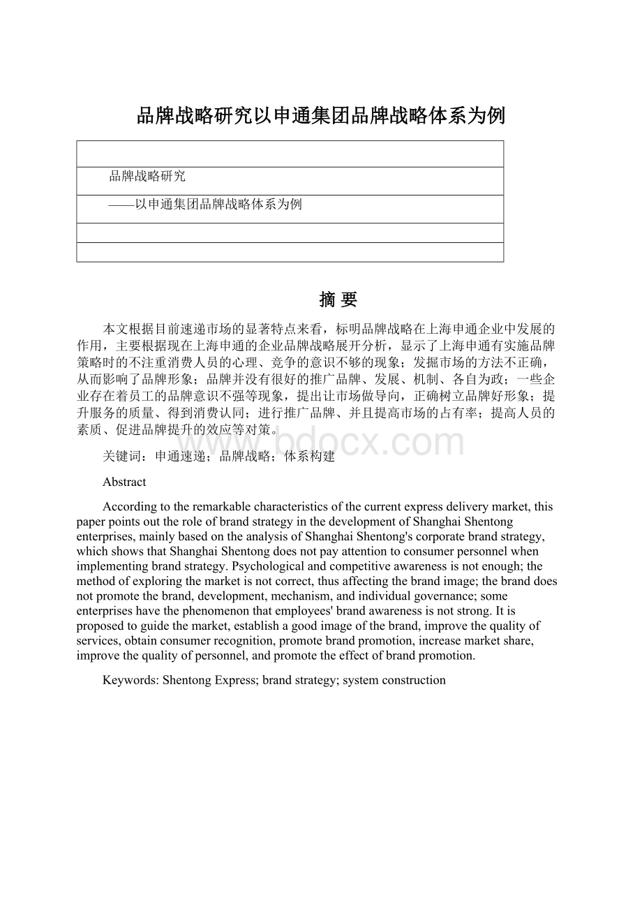 品牌战略研究以申通集团品牌战略体系为例Word格式文档下载.docx_第1页