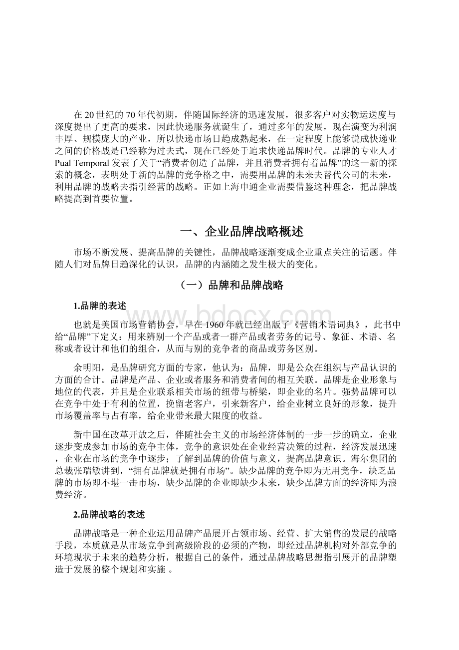 品牌战略研究以申通集团品牌战略体系为例Word格式文档下载.docx_第2页