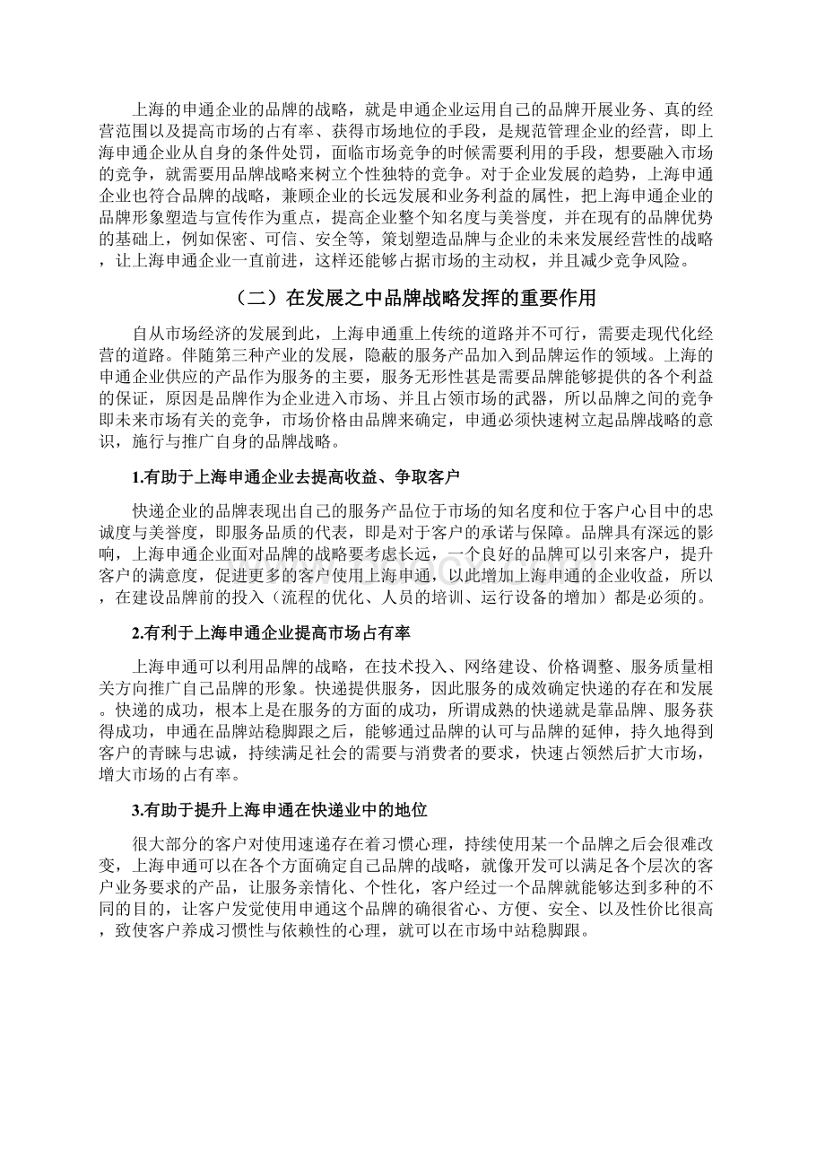 品牌战略研究以申通集团品牌战略体系为例Word格式文档下载.docx_第3页