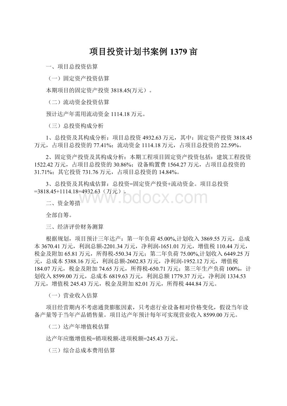 项目投资计划书案例1379亩Word格式.docx