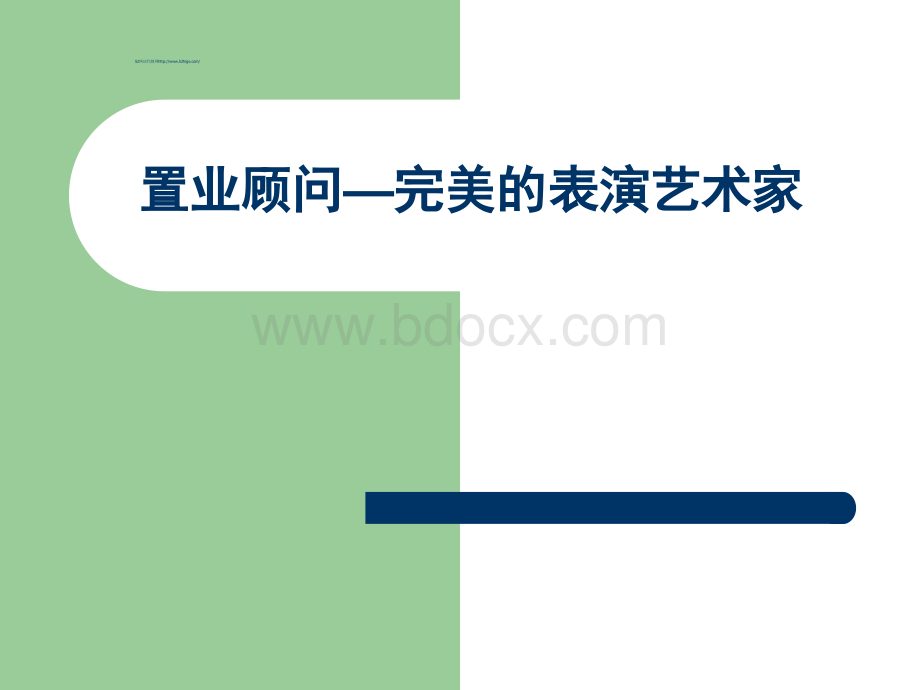 置业顾问销售技巧培训PPT格式课件下载.pptPPT格式课件下载.ppt