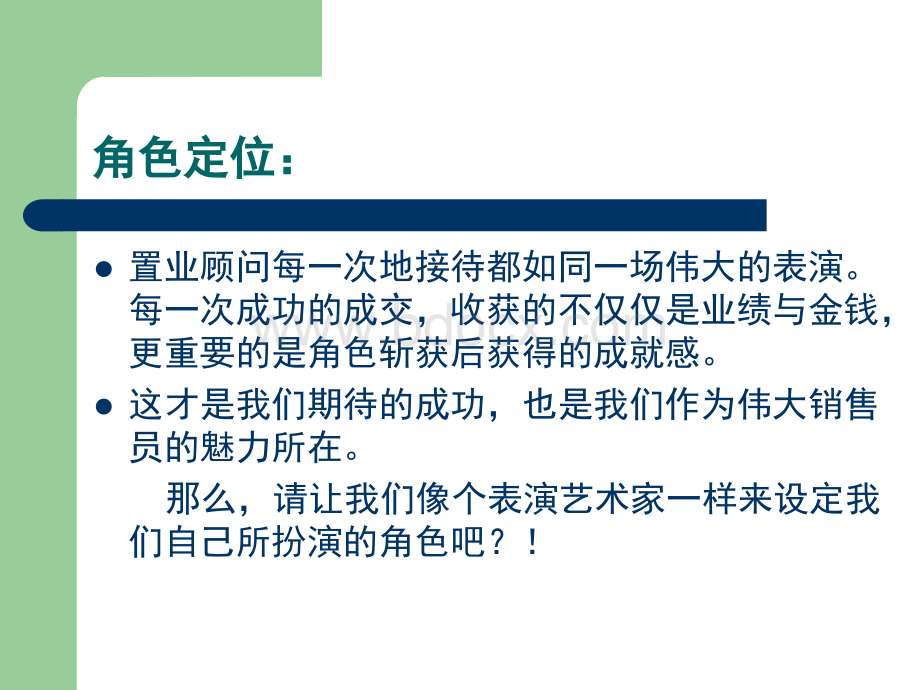 置业顾问销售技巧培训PPT格式课件下载.pptPPT格式课件下载.ppt_第2页