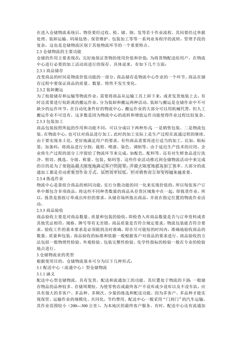 现代仓储物流业的发展问题与对策研究Word文件下载.doc_第2页