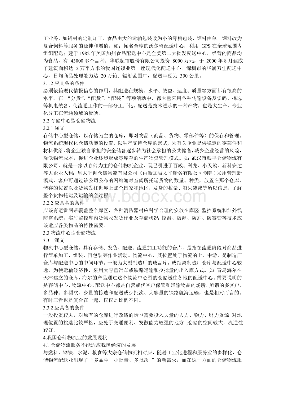 现代仓储物流业的发展问题与对策研究Word文件下载.doc_第3页