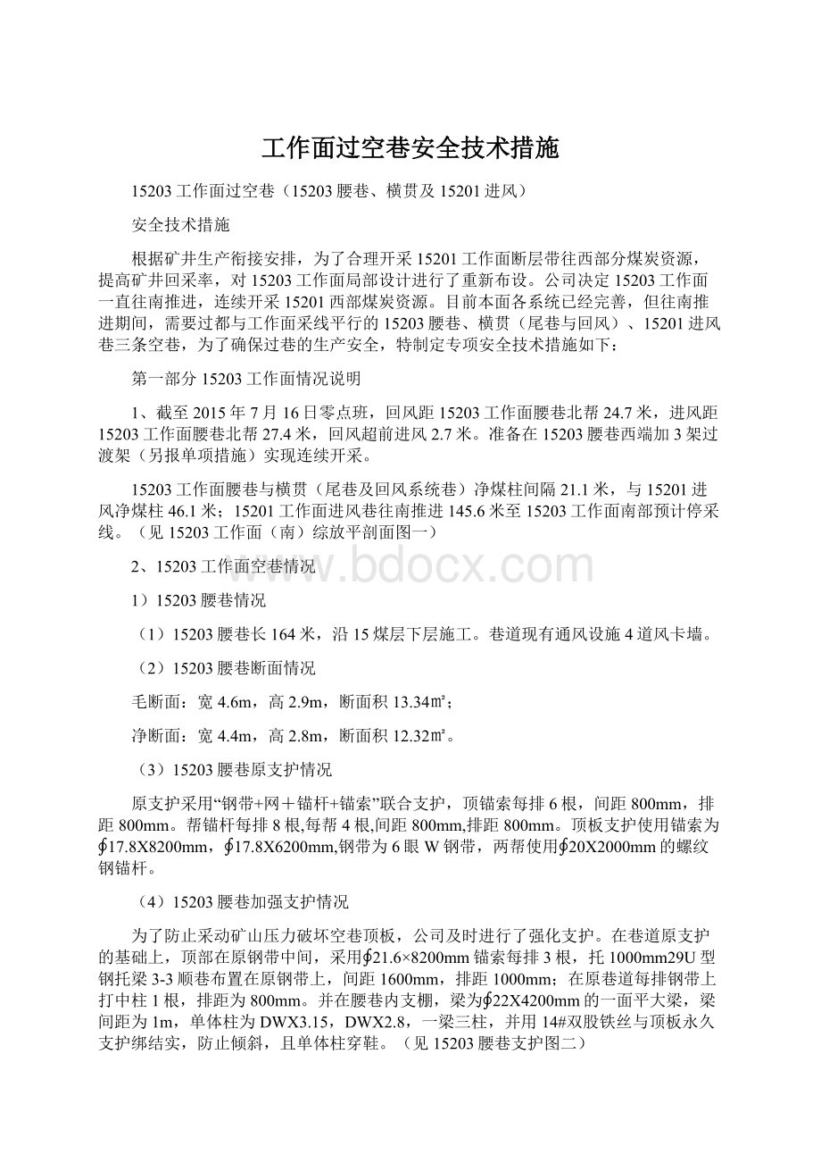 工作面过空巷安全技术措施.docx