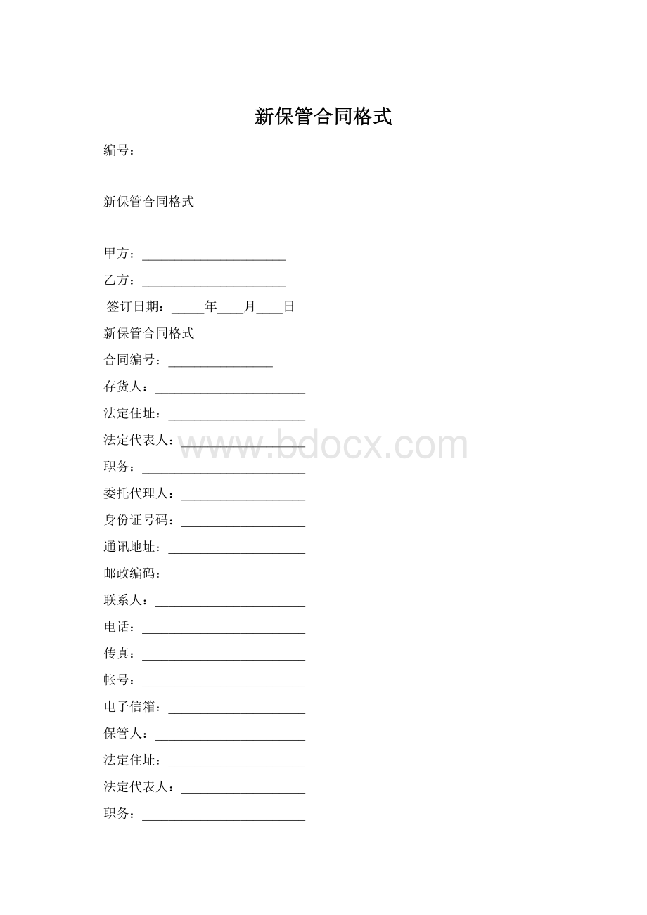 新保管合同格式Word文档格式.docx